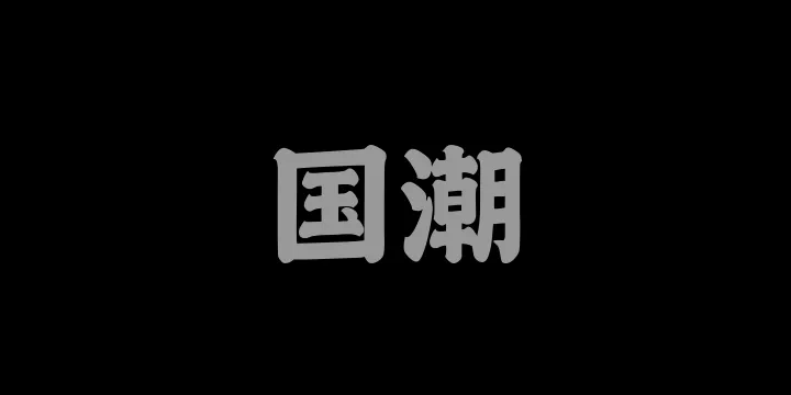 山海国潮 85W-图片